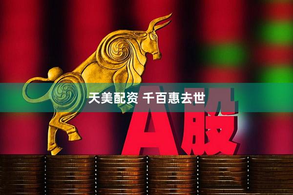 天美配资 千百惠去世
