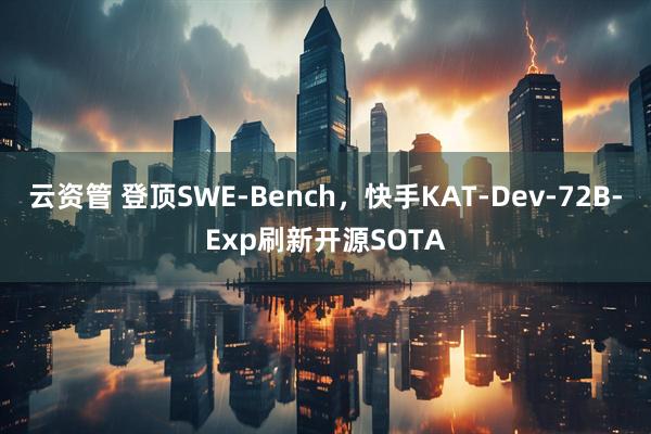 云资管 登顶SWE-Bench，快手KAT-Dev-72B-Exp刷新开源SOTA