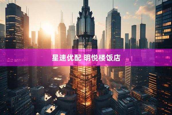 星速优配 明悦楼饭店